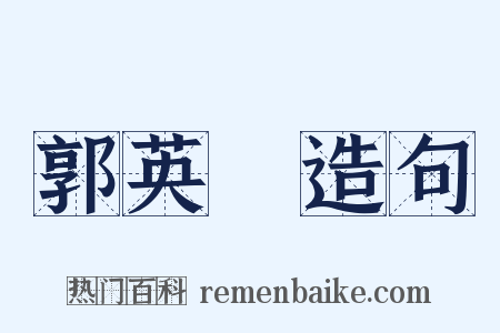 郭英傑造句是什么意思的图片